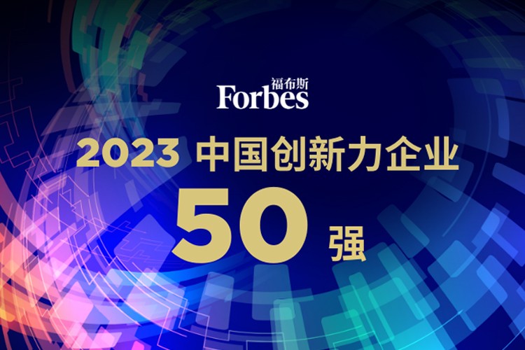 米兰milan机器人荣膺2023福布斯中国创新力企业50强